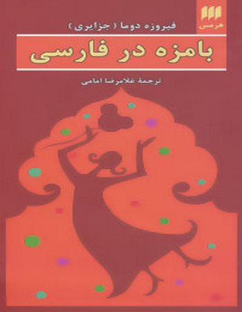 بامزه در فارسی